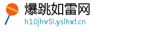 爆跳如雷网